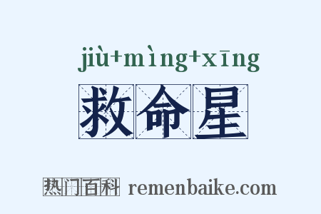 救命星是什么意思的图片